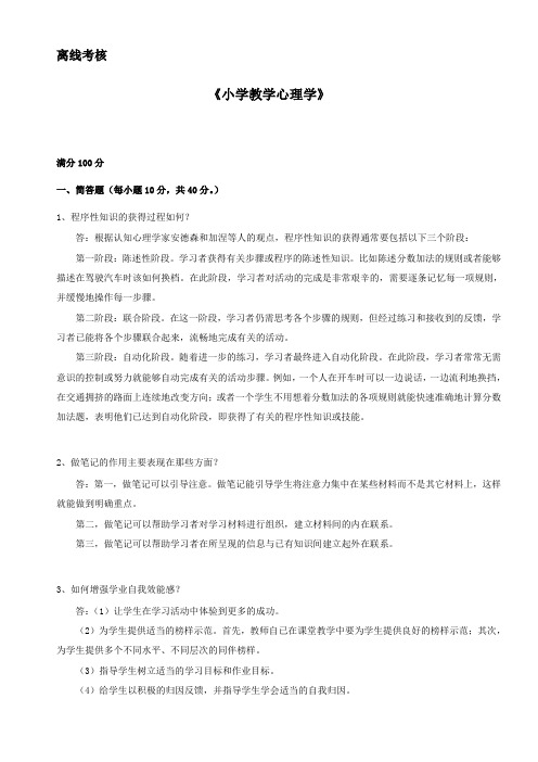 2020年春季《小学教学心理学》离线考核.doc