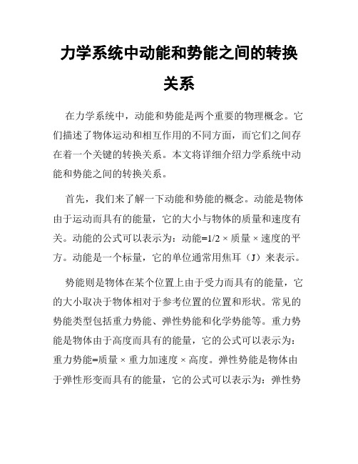 力学系统中动能和势能之间的转换关系