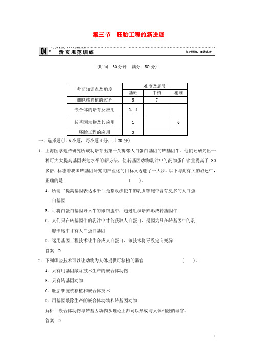 2017-2018年高中生物第一单元生物技术与生物工程第三章胚胎工程1.3.3胚胎工程的新进展规范训练中图版选修3