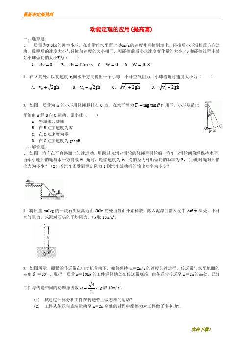 【名师推荐资料】2020高中物理 第四章 机械能和能源 动能定理的应用练习(提高篇)教科版必修2(精品)