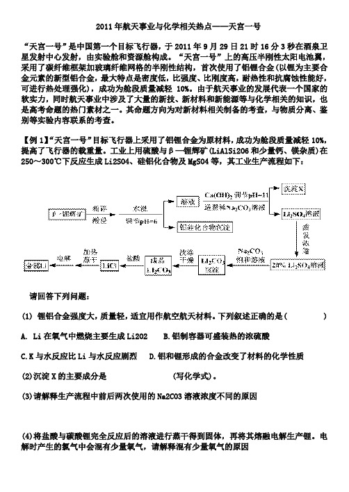 2011年航天事业与化学相关热点