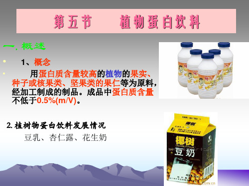 第五、六节 植物蛋白饮料、含乳饮料14食科.