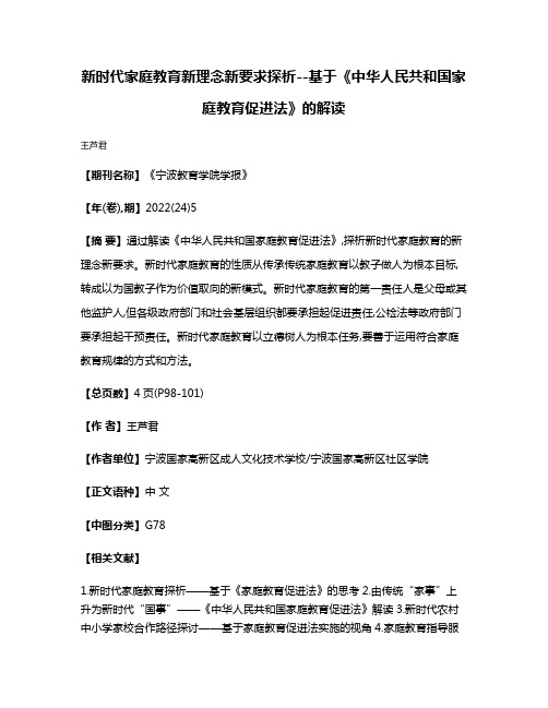 新时代家庭教育新理念新要求探析--基于《中华人民共和国家庭教育促进法》的解读