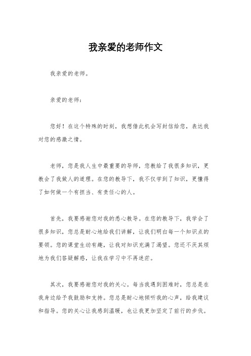 我亲爱的老师作文