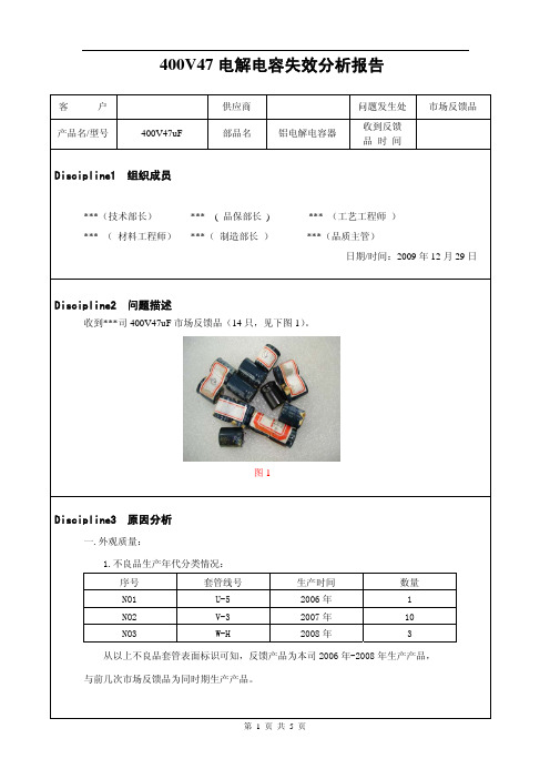 铝电解电容失效分析报告