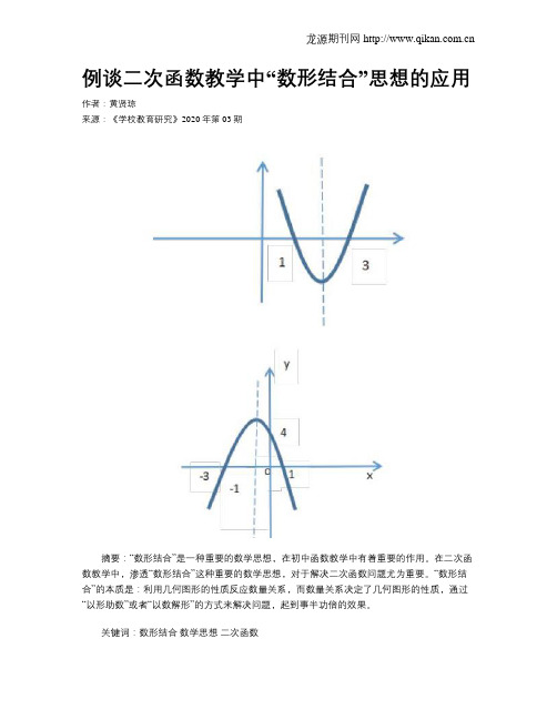 例谈二次函数教学中“数形结合”思想的应用