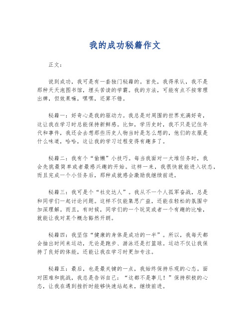 我的成功秘籍作文