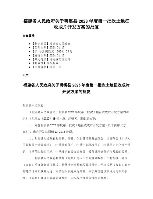 福建省人民政府关于明溪县2023年度第一批次土地征收成片开发方案的批复