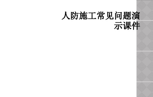 人防施工常见问题演示课件