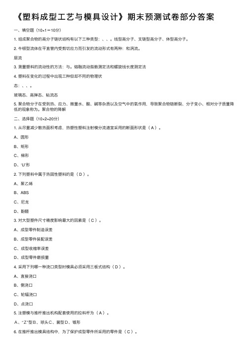 《塑料成型工艺与模具设计》期末预测试卷部分答案