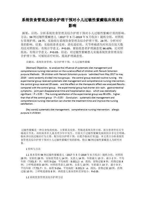 系统饮食管理及综合护理干预对小儿过敏性紫癜临床效果的影响