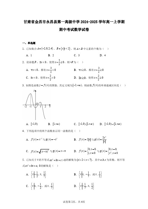 甘肃省金昌市永昌县第一高级中学2024-2025学年高一上学期期中考试数学试卷