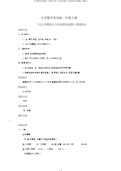 小学数学青岛版二年级下册《万以内数大小比较和近似数》教案1