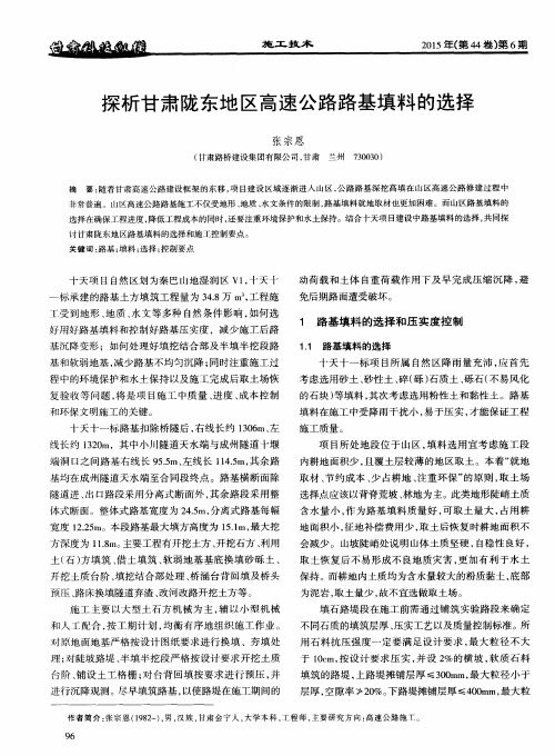 探析甘肃陇东地区高速公路路基填料的选择
