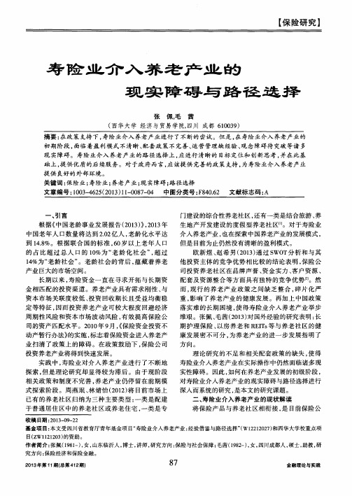 寿险业介入养老产业的现实障碍与路径选择