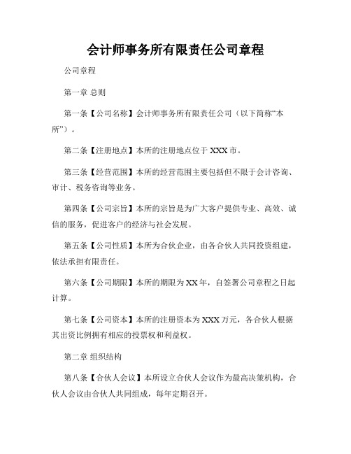 会计师事务所有限责任公司章程