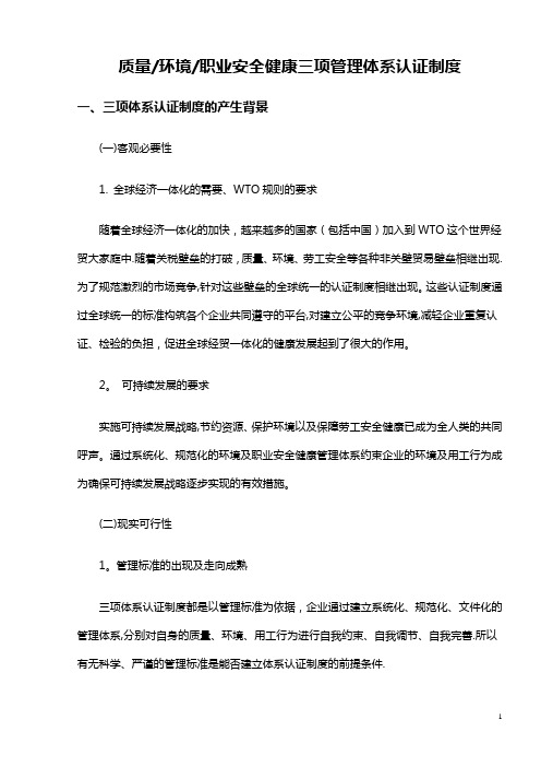 质量环境职业安全健康三项管理体系认证制度【最新范本模板】