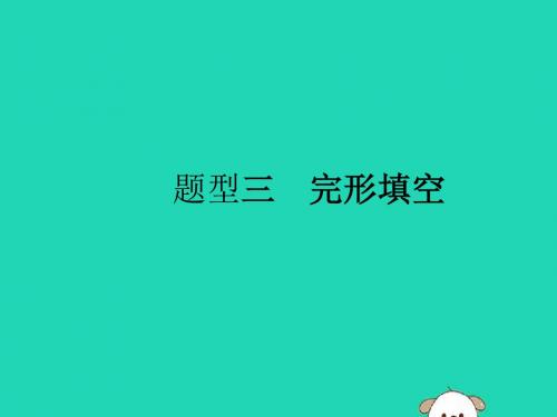 (课标通用)安徽省2019年中考英语总复习题型3完形填空课件