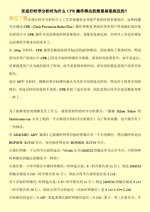 在进行时序分析时为什么CPR操作得出的效果却是相反的？