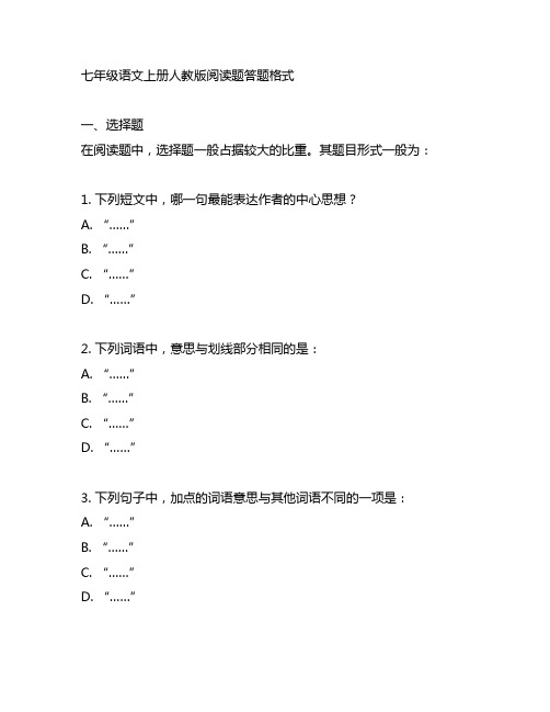 七年级语文上册人教版阅读题答题格式