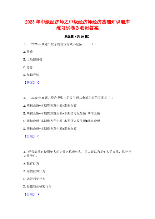 2023年中级经济师之中级经济师经济基础知识题库练习试卷B卷附答案