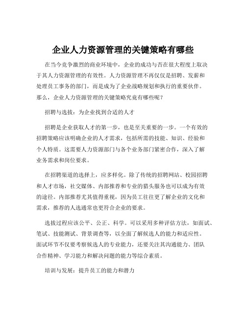 企业人力资源管理的关键策略有哪些