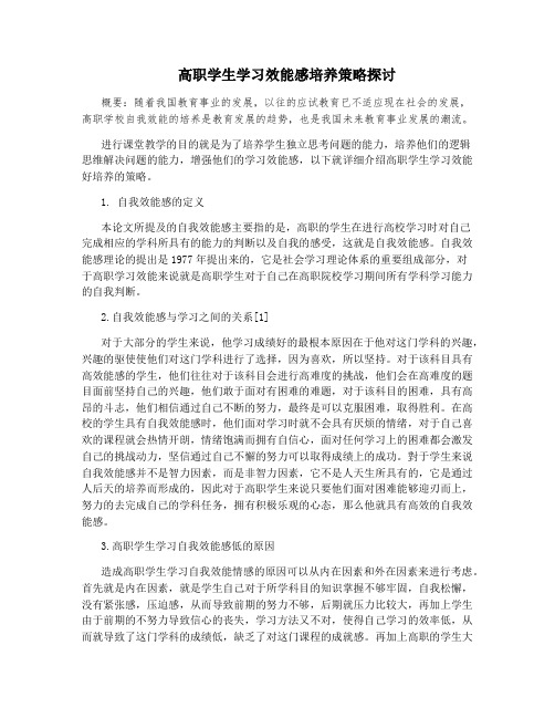 高职学生学习效能感培养策略探讨