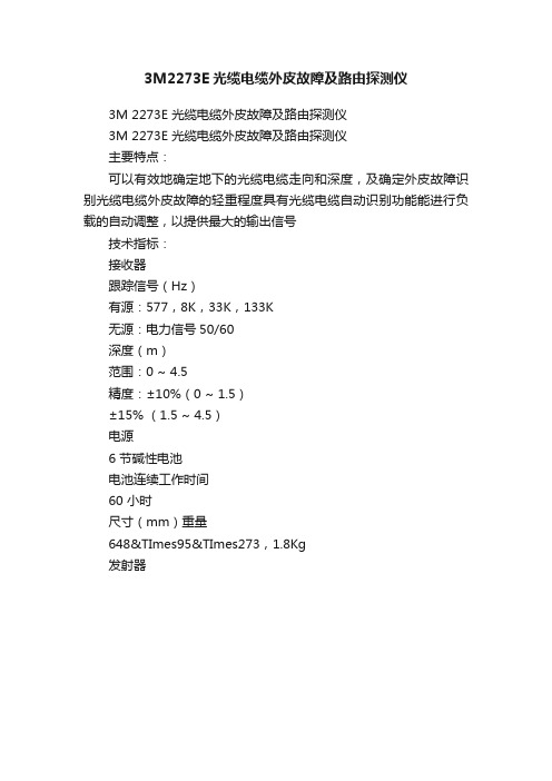 3M2273E光缆电缆外皮故障及路由探测仪