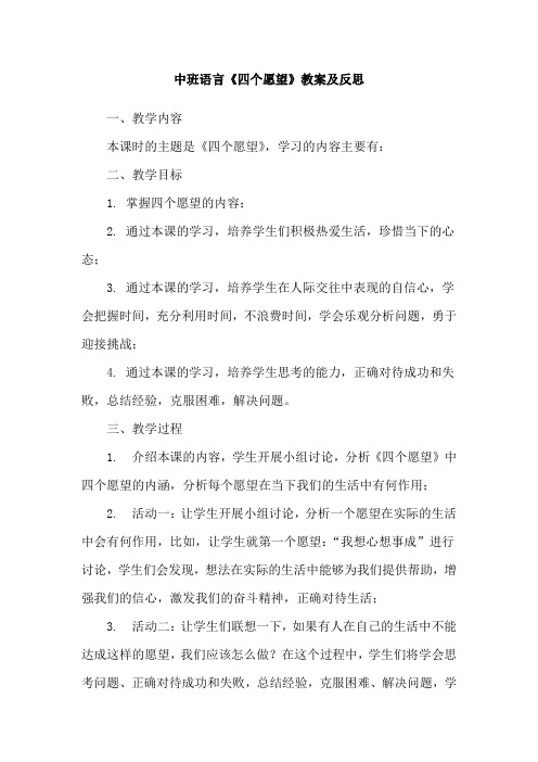 中班语言《四个愿望》教案及反思