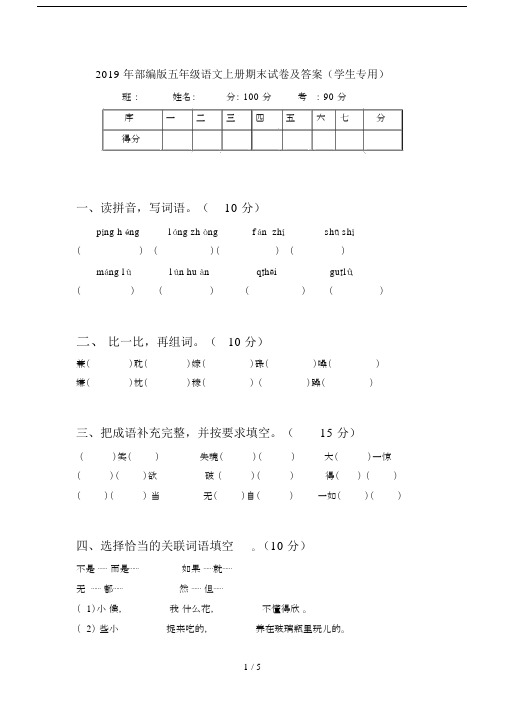 2019年部编版五年级语文上册期末试卷及答案(学生专用).docx