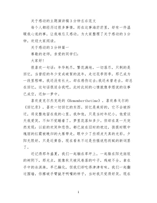 关于感动的主题演讲稿3分钟左右范文