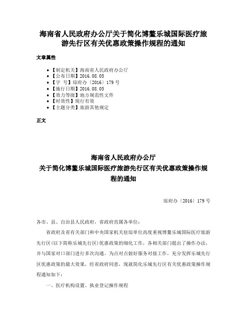 海南省人民政府办公厅关于简化博鳌乐城国际医疗旅游先行区有关优惠政策操作规程的通知