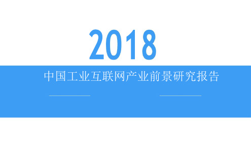 2018中国工业互联网产业前景研究报告