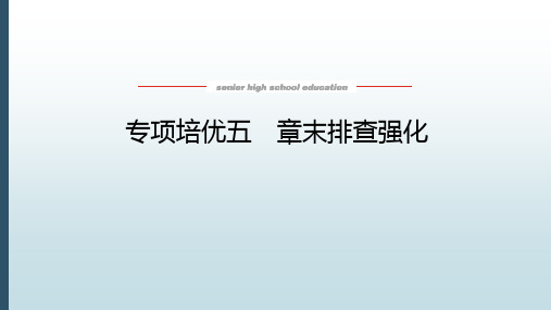 高中教育生物必修一《专项培优五 章末排查强化》教学课件