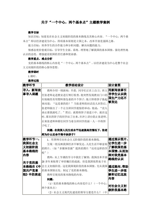 关于“一个中心,两个基本点”主题教学案例