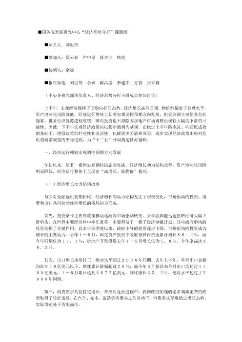 2010年中国半年经济形势分析及未来展望