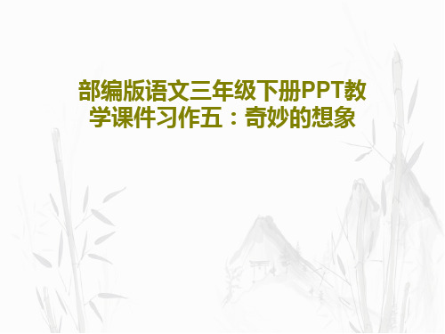 部编版语文三年级下册PPT教学课件习作五：奇妙的想象共43页