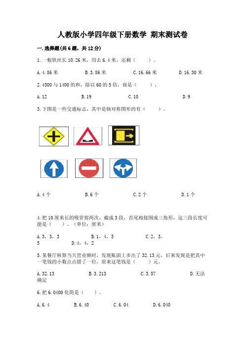 人教版小学四年级下册数学 期末测试卷附参考答案(完整版)