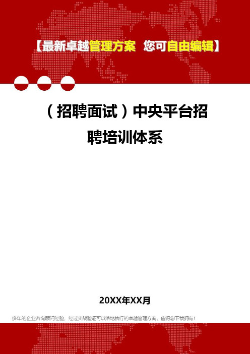 [人力资源招聘面试]中央平台招聘培训体系