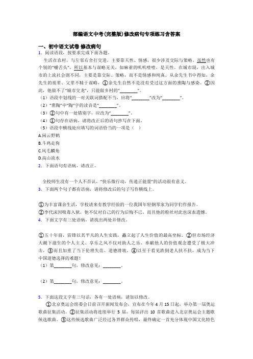 部编语文中考(完整版)修改病句专项练习含答案