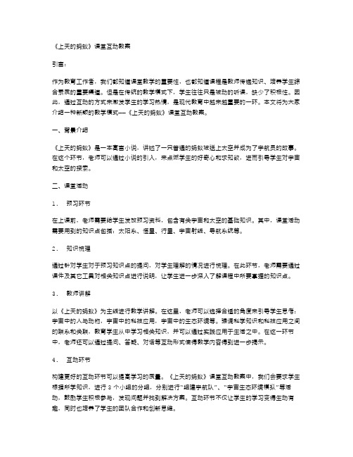 《上天的蚂蚁》课堂互动教案