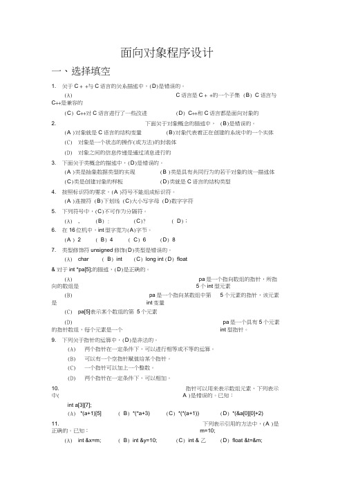 面向对象程序设计习题及答案