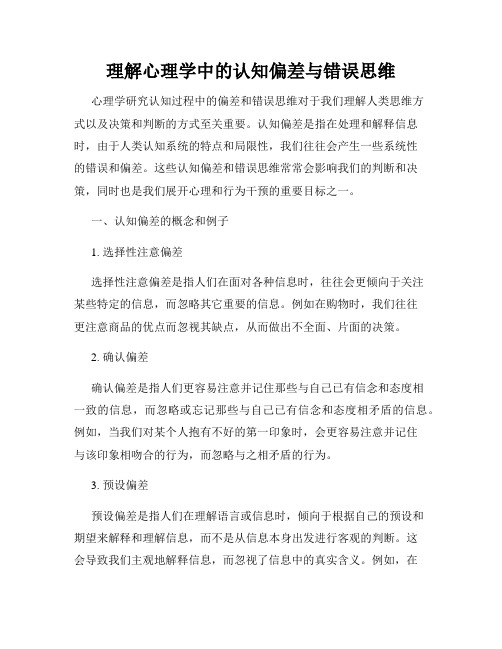 理解心理学中的认知偏差与错误思维