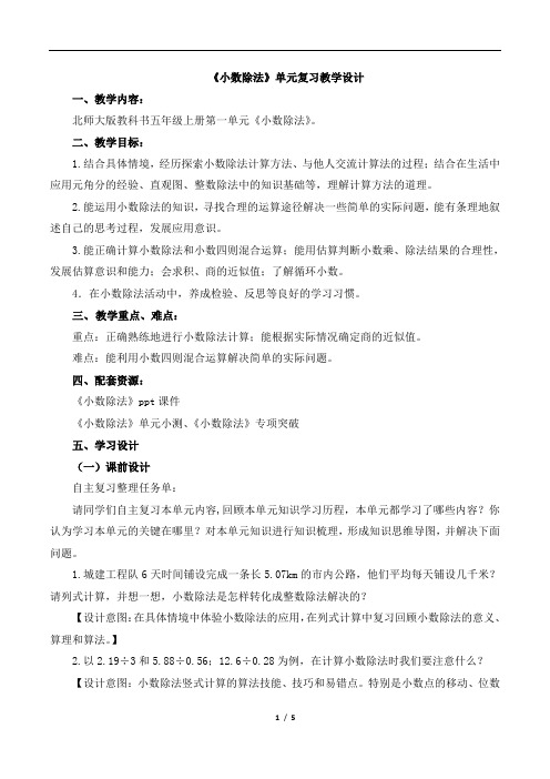 北师大版小学数学五年级上册《小数除法》复习教案