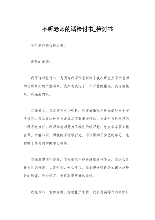 不听老师的话检讨书_检讨书