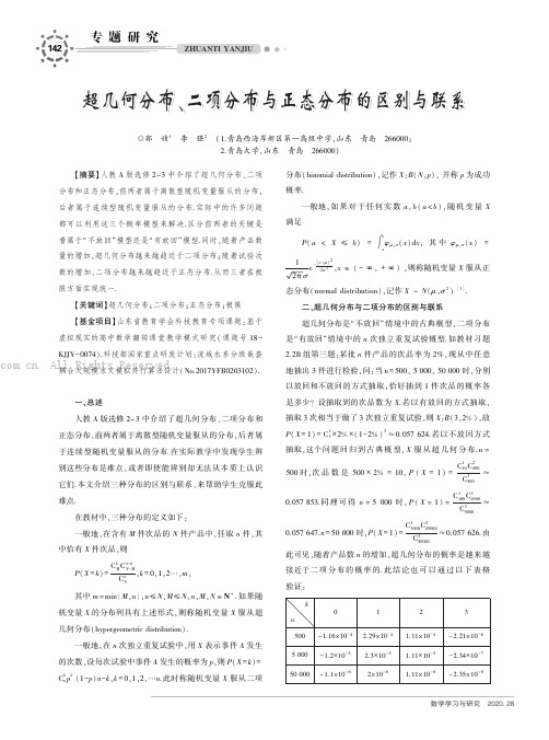 超几何分布、二项分布与正态分布的区别与联系