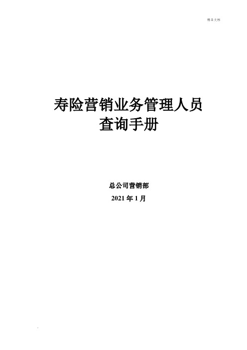 寿险营销业务管理人员查询手册2015年版