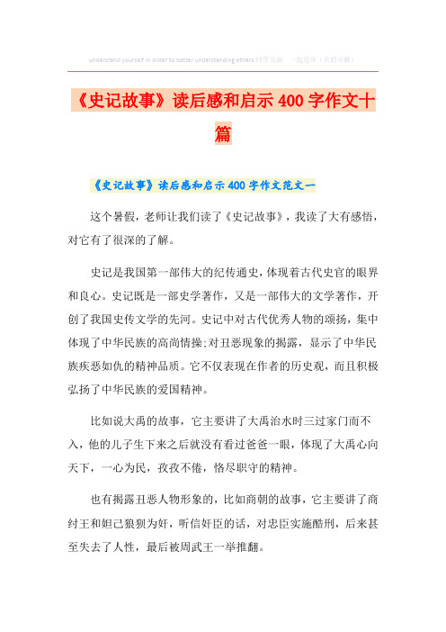 《史记故事》读后感和启示400字作文十篇