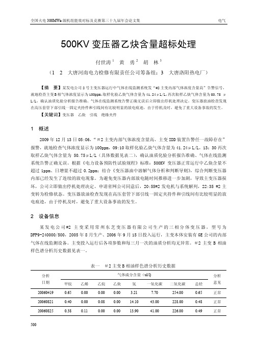 500KV变压器乙炔含量超标处理.pdf