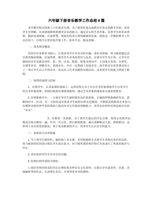 六年级下册音乐教学工作总结6篇